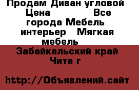 Продам Диван угловой › Цена ­ 30 000 - Все города Мебель, интерьер » Мягкая мебель   . Забайкальский край,Чита г.